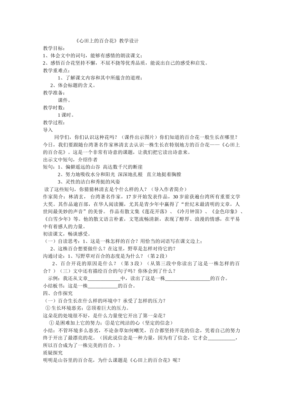 《心田上的百合花》教学设计_第1页