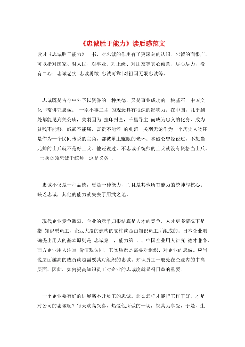 《忠诚胜于能力》读后感范文_第1页