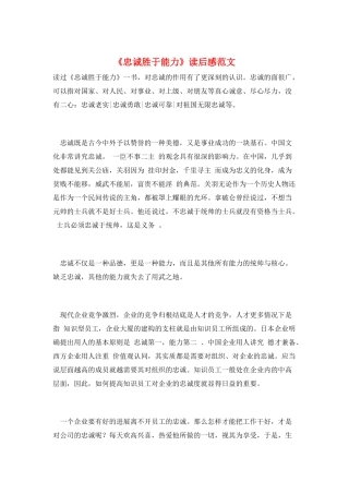《忠诚胜于能力》读后感范文