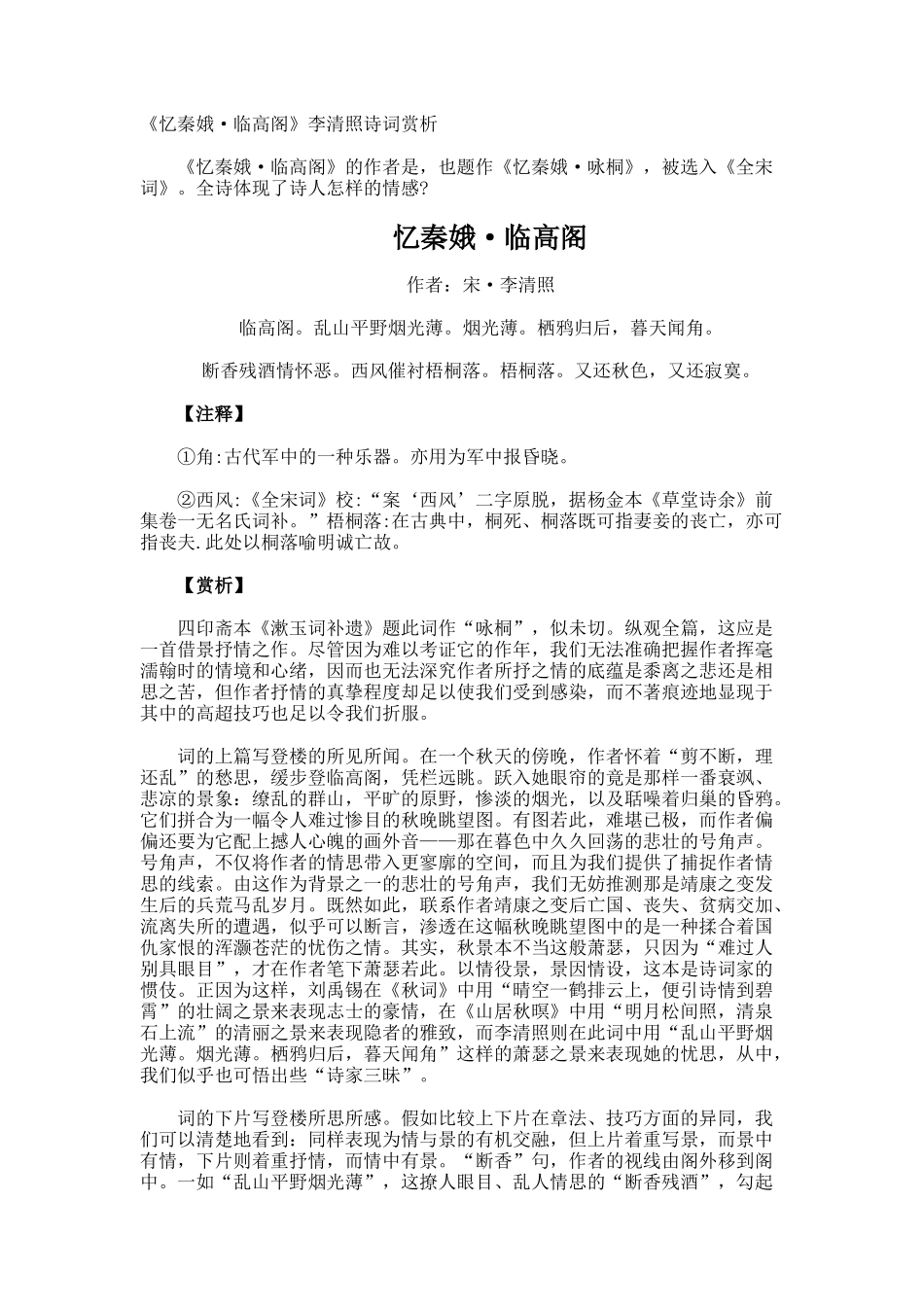 《忆秦娥·临高阁》李清照诗词赏析_第1页