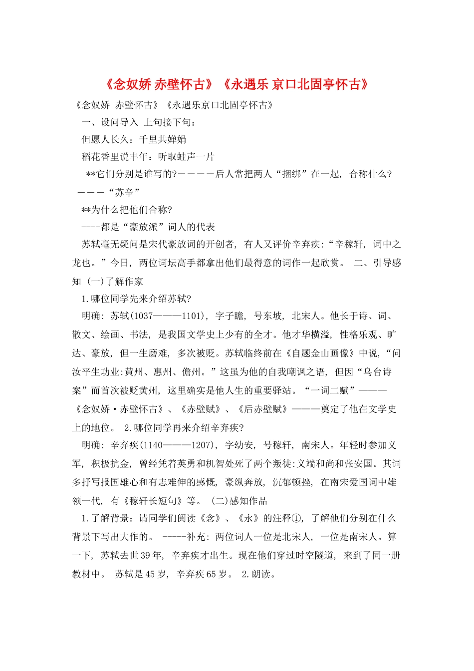 《念奴娇-赤壁怀古》《永遇乐-京口北固亭怀古》_第1页