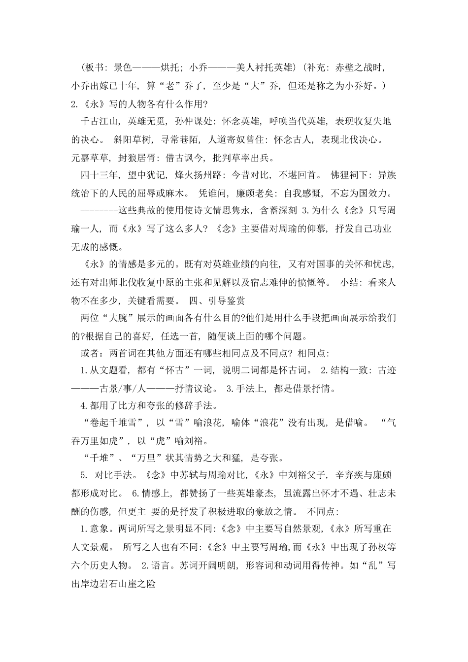 《念奴娇-赤壁怀古》《永遇乐-京口北固亭怀古》_第3页