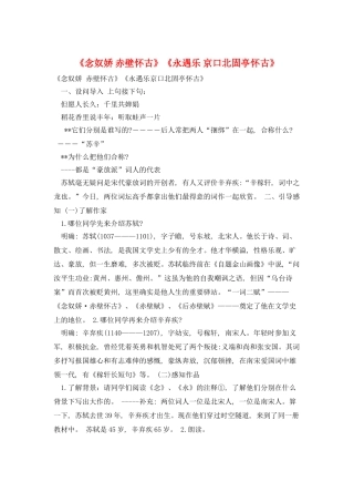 《念奴娇-赤壁怀古》《永遇乐-京口北固亭怀古》