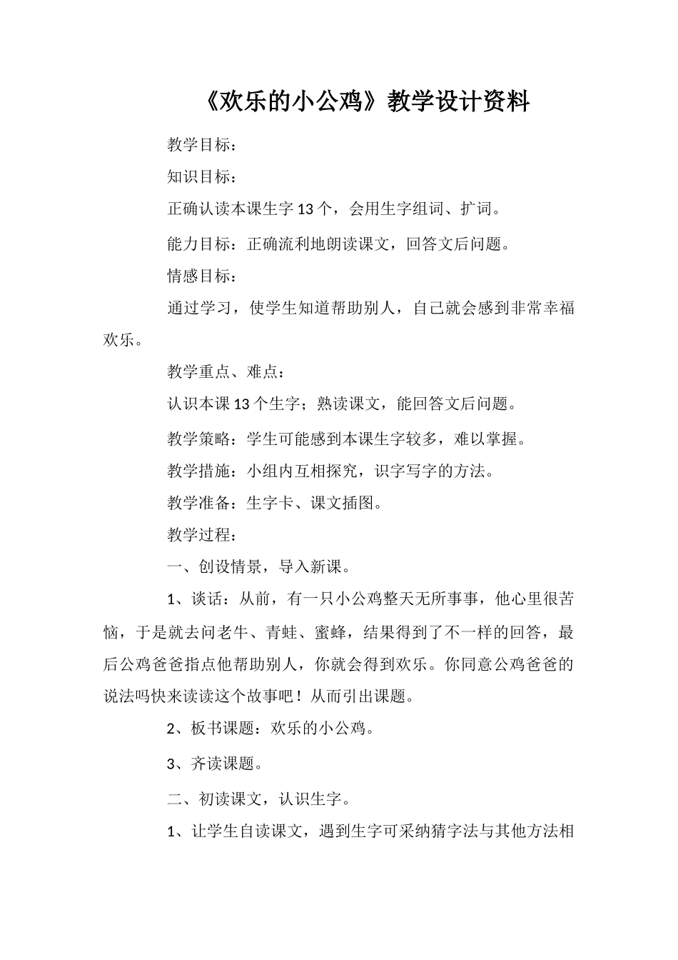 《快乐的小公鸡》教学设计资料_第1页