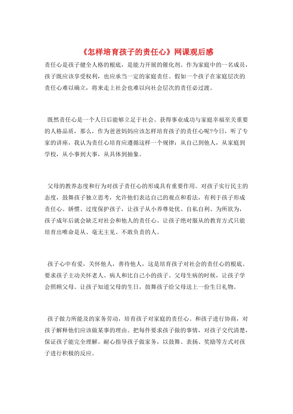 《怎样培养孩子的责任心》网课观后感_第1页