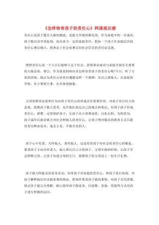 《怎样培养孩子的责任心》网课观后感