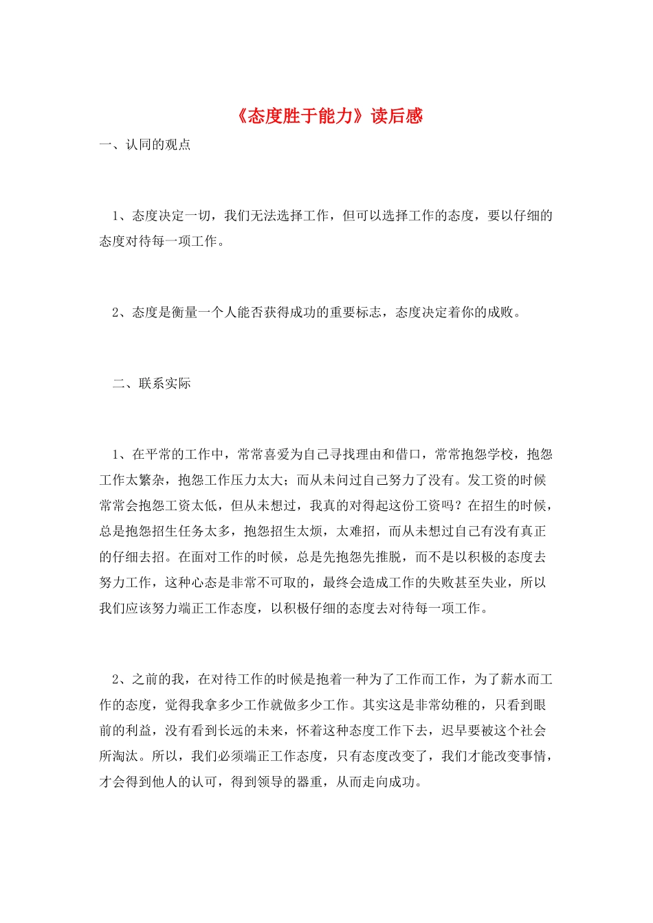 《态度胜于能力》读后感_第1页