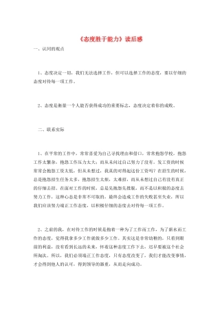 《态度胜于能力》读后感