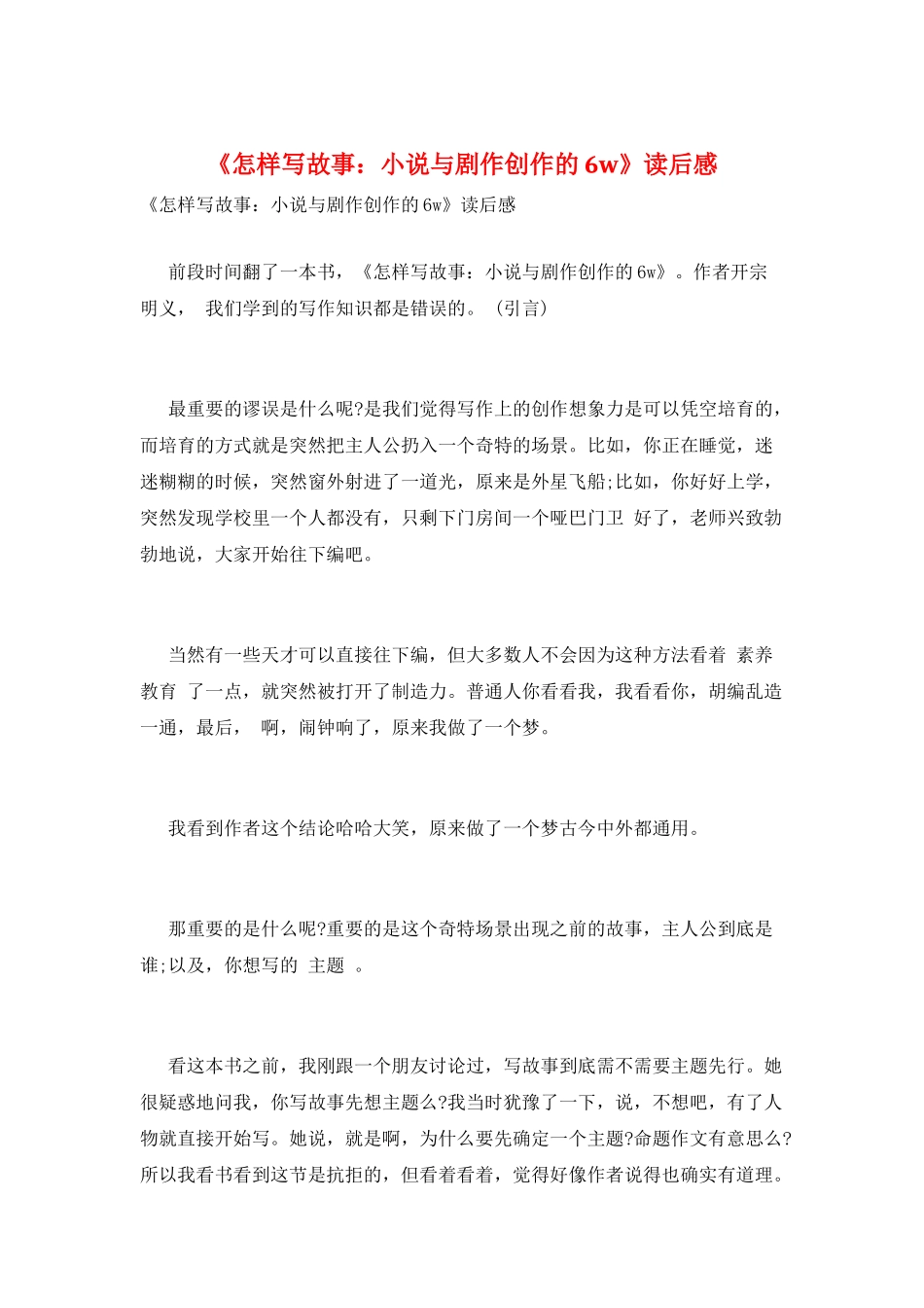 《怎样写故事：小说与剧作创作的6w》读后感_第1页