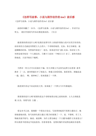 《怎样写故事：小说与剧作创作的6w》读后感