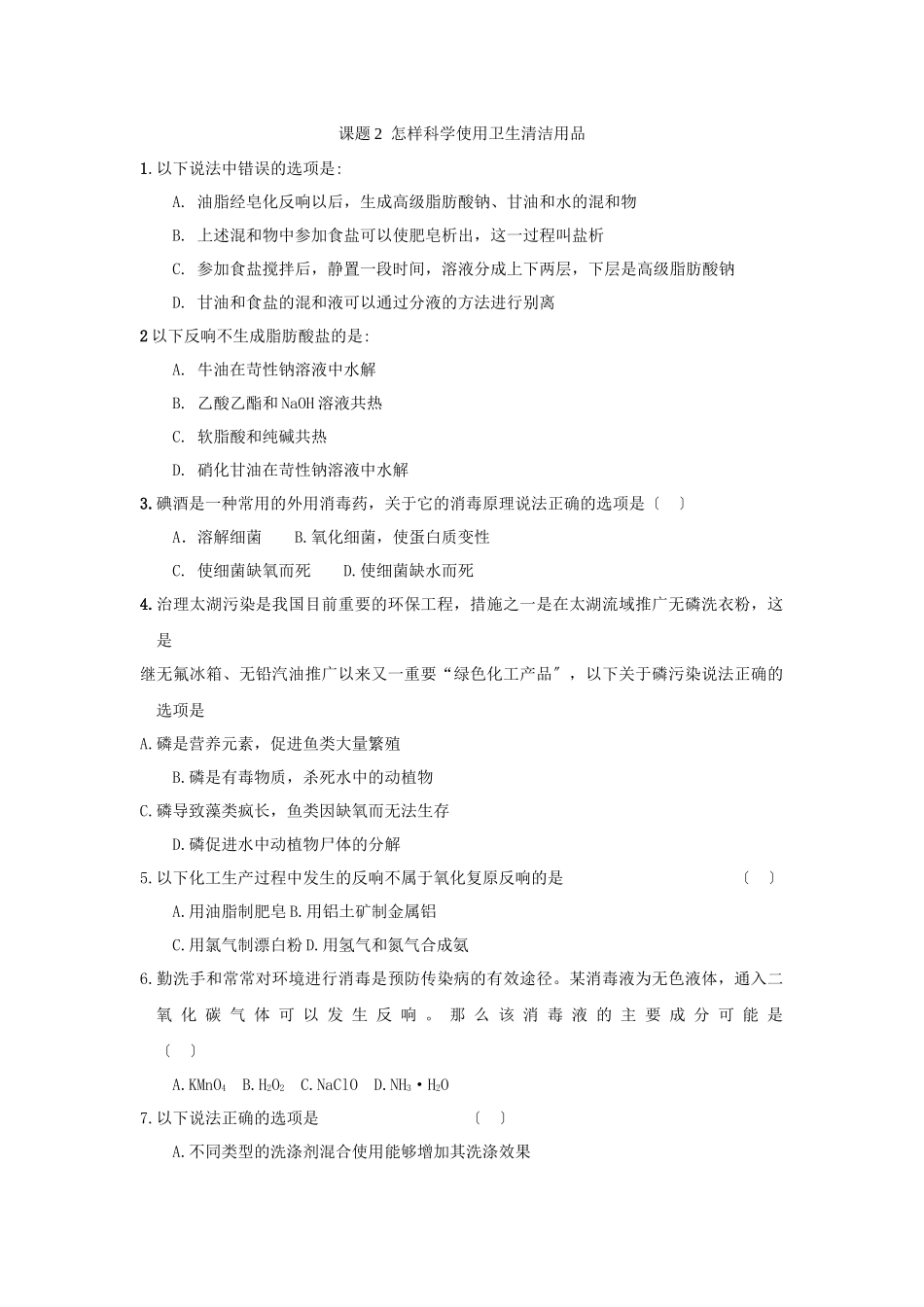 《怎样科学使用卫生清洁用品》同步练习1_第1页