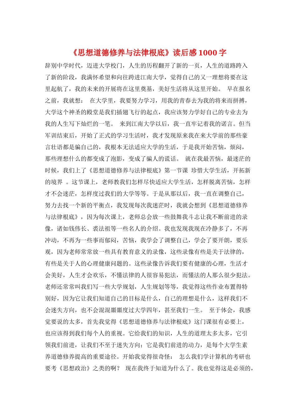 《思想道德修养与法律基础》读后感1000字_第1页