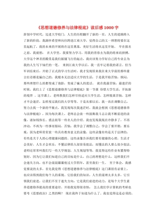 《思想道德修养与法律基础》读后感1000字