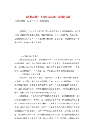 《思想品德》《历史与社会》备课组总结