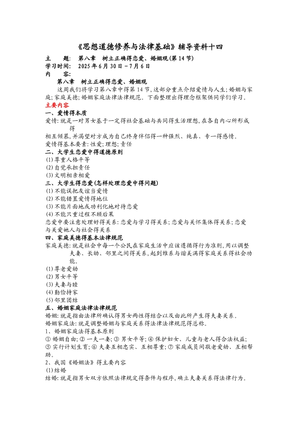 《思想道德修养与法律基础》辅导资料十四_第1页