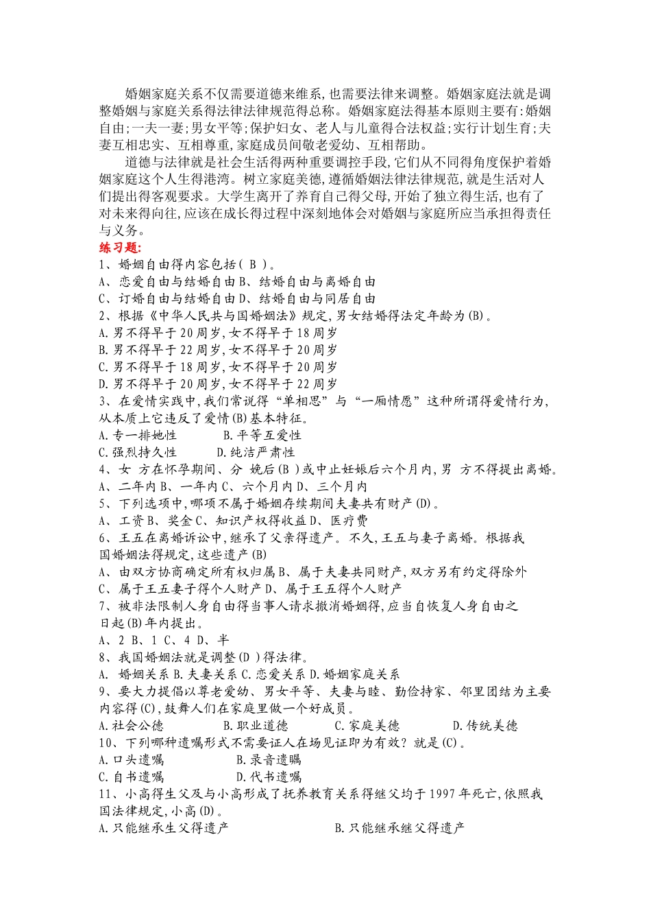 《思想道德修养与法律基础》辅导资料十四_第3页