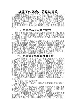 《总监理工程师工作体会、思路和建议》