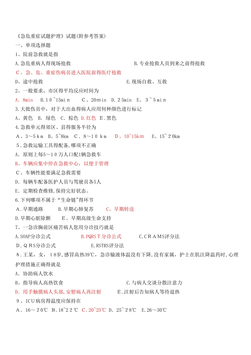 《急危重症试题护理》试题_第1页