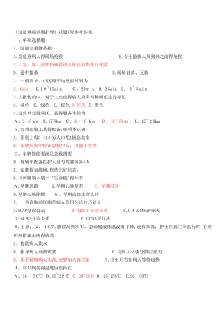 《急危重症试题护理》试题