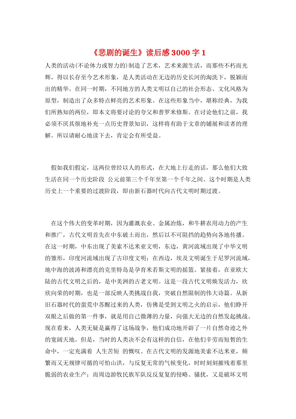 《悲剧的诞生》读后感3000字1_第1页