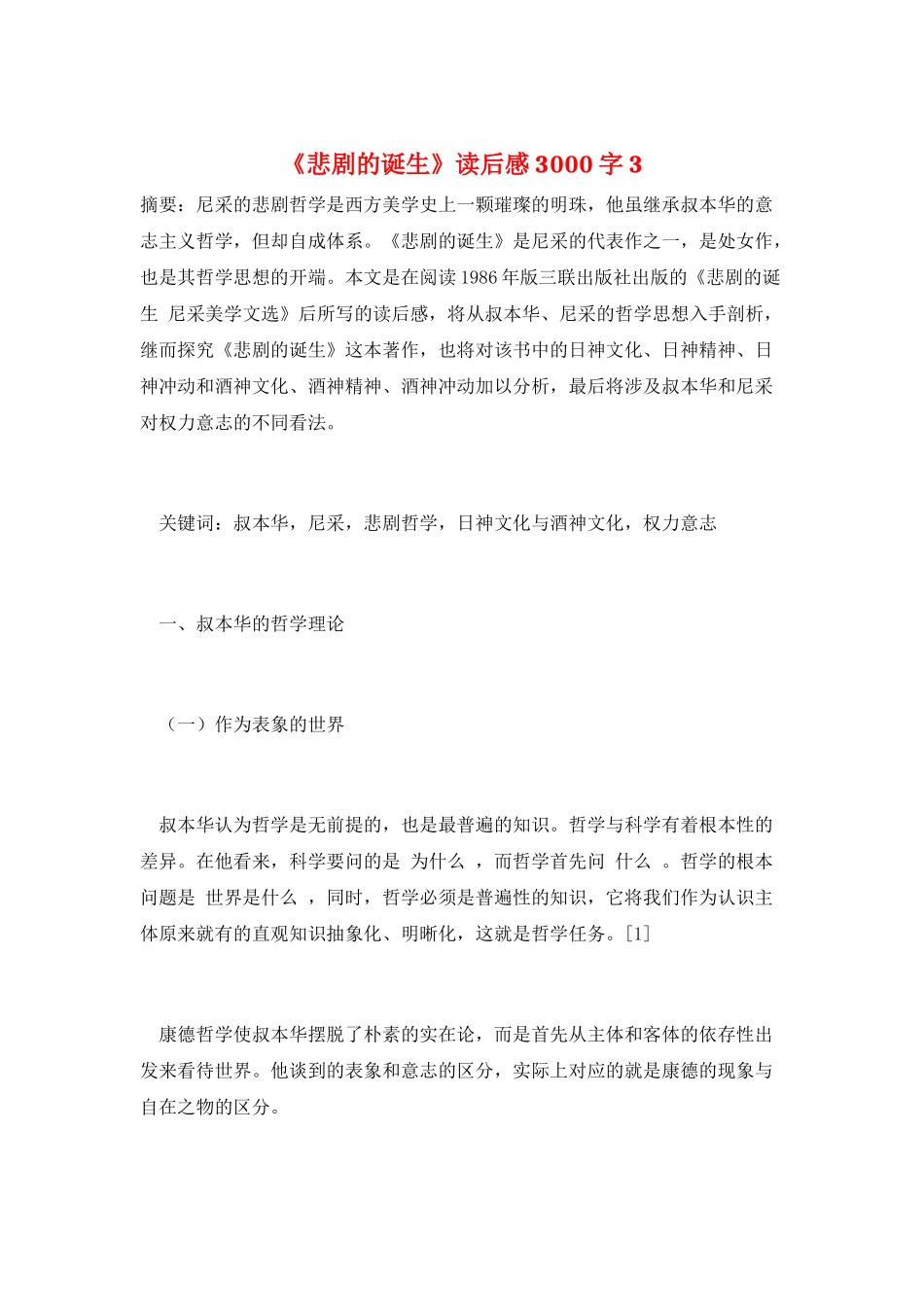 《悲剧的诞生》读后感3000字3_第1页