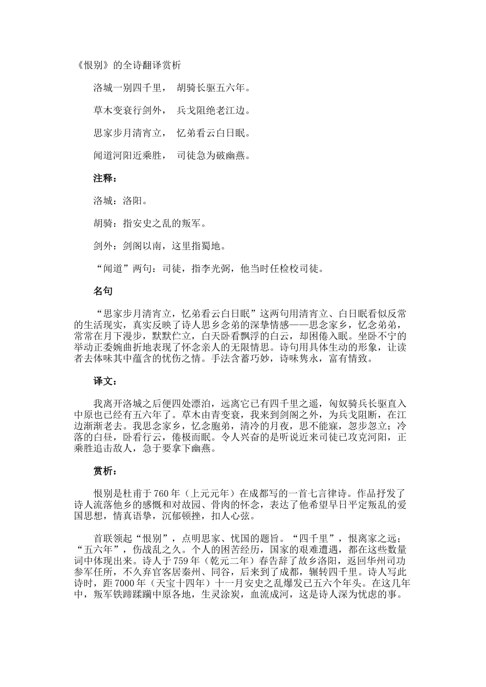 《恨别》的全诗翻译赏析_第1页