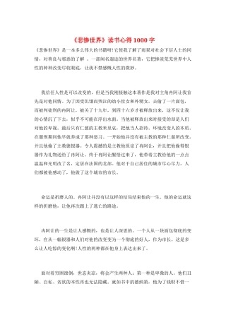 《悲惨世界》读书心得1000字