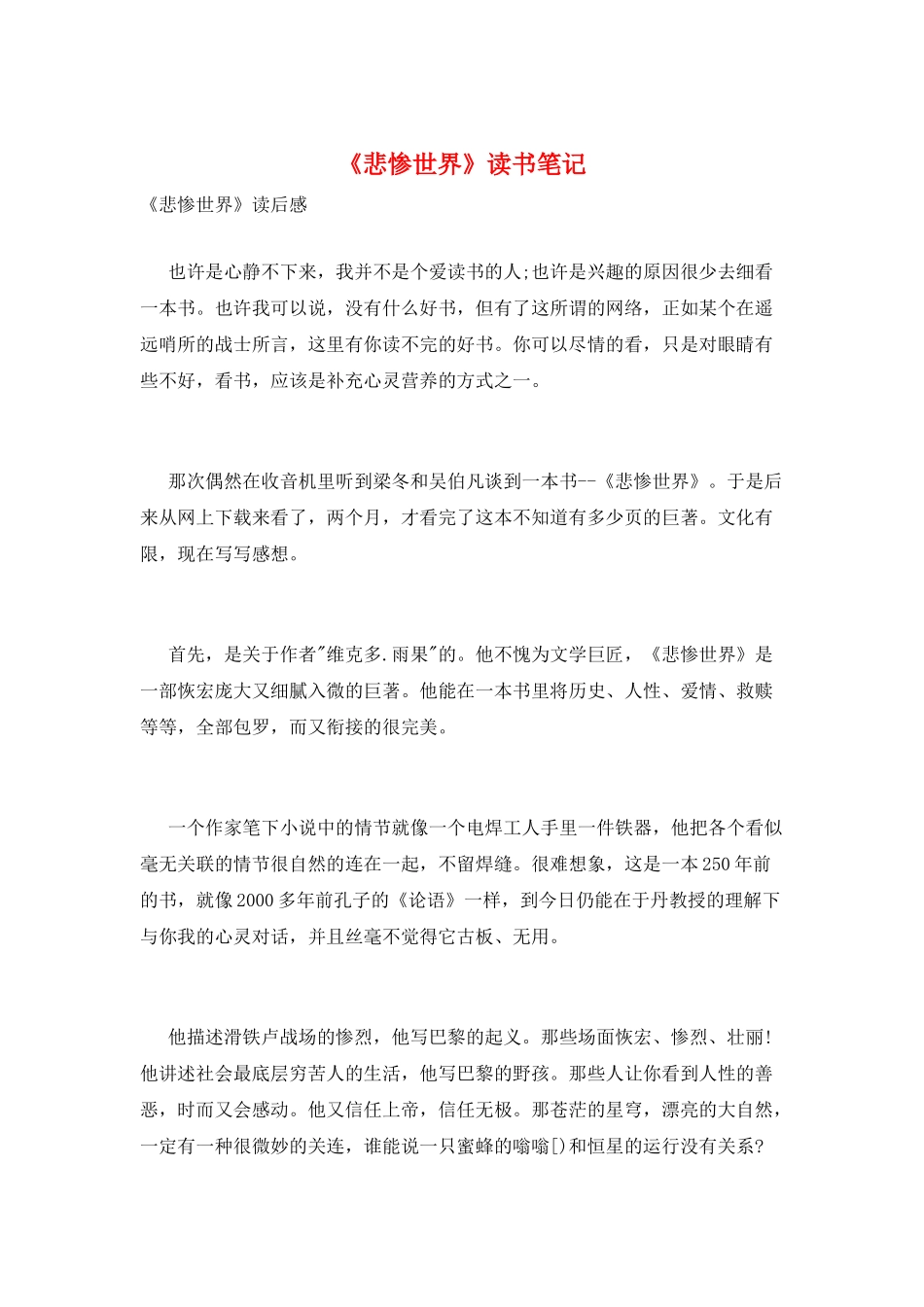 《悲惨世界》读书笔记_第1页