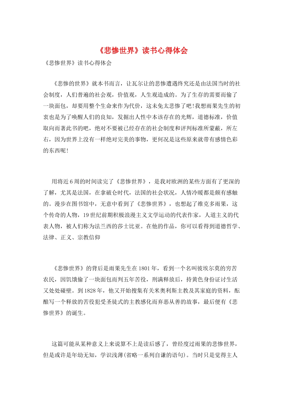 《悲惨世界》读书心得体会_第1页