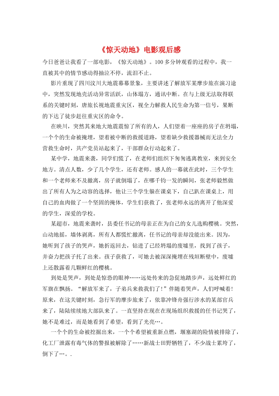 《惊天动地》电影观后感_第1页