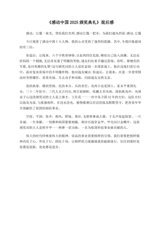 《感动中国2025颁奖典礼》观后感