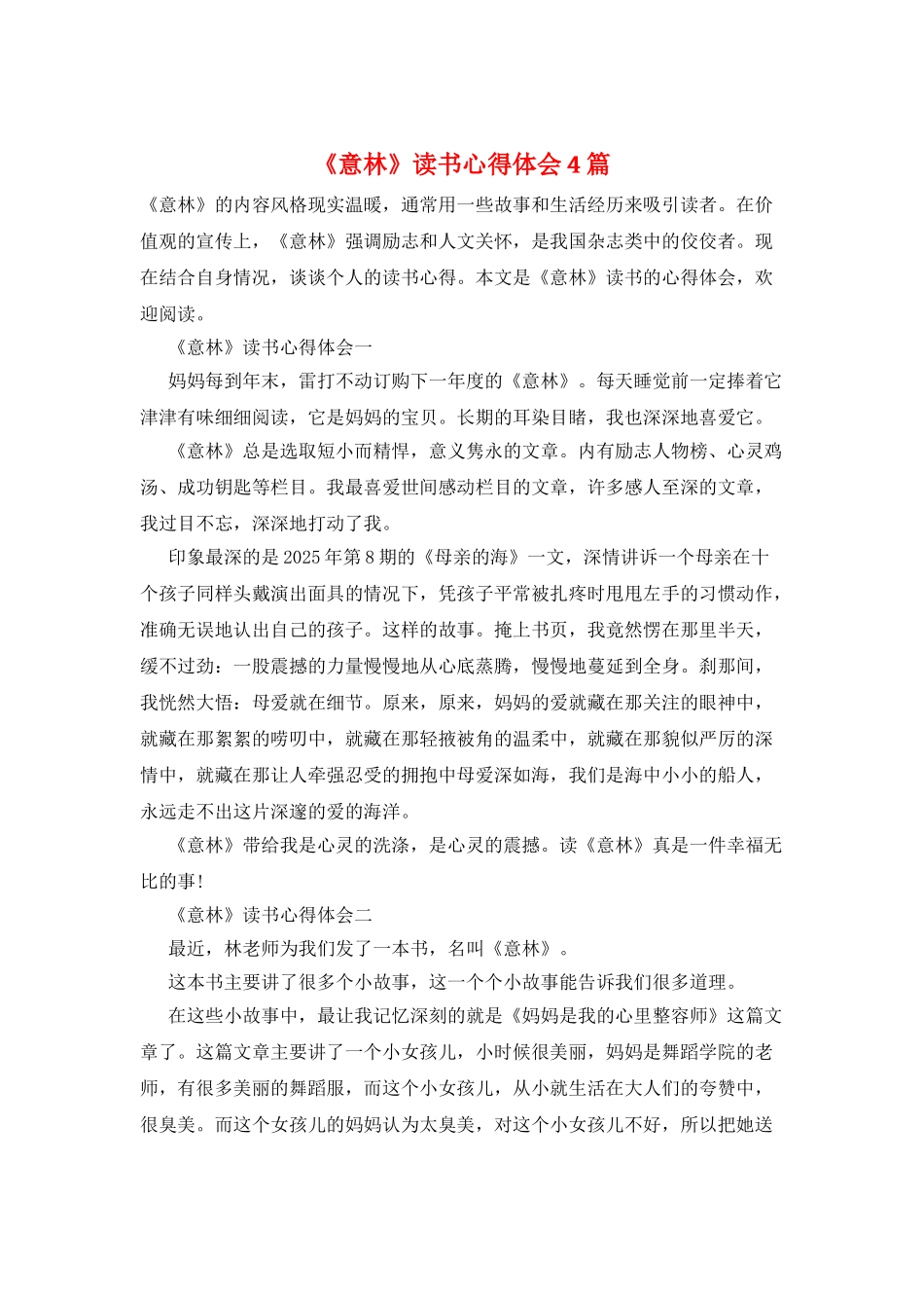 《意林》读书心得体会4篇_第1页