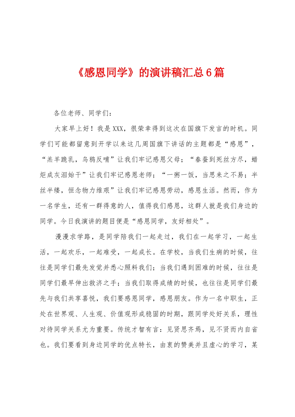 《感恩同学》的演讲稿汇总6篇_第1页
