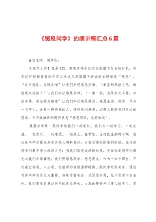 《感恩同学》的演讲稿汇总6篇
