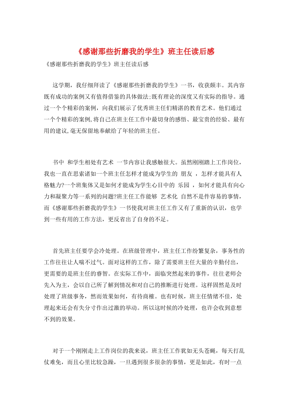 《感谢那些折磨我的学生》班主任读后感_第1页