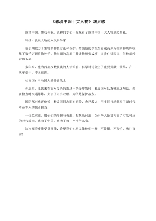 《感动中国十大人物》观后感