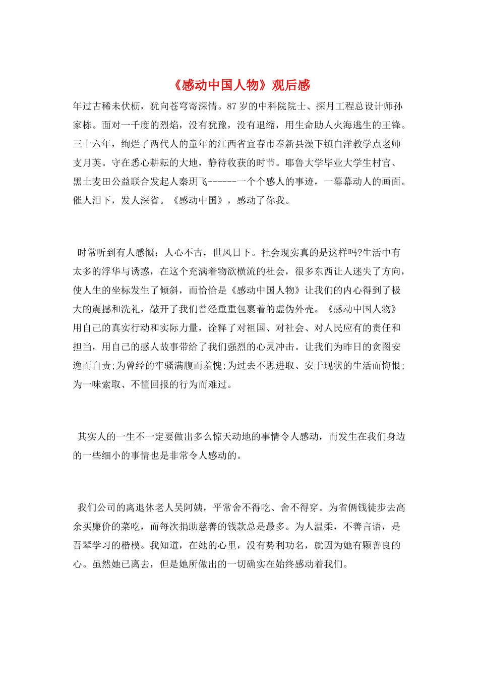 《感动中国人物》观后感_第1页