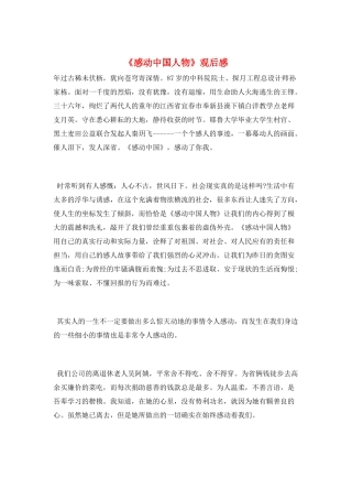 《感动中国人物》观后感