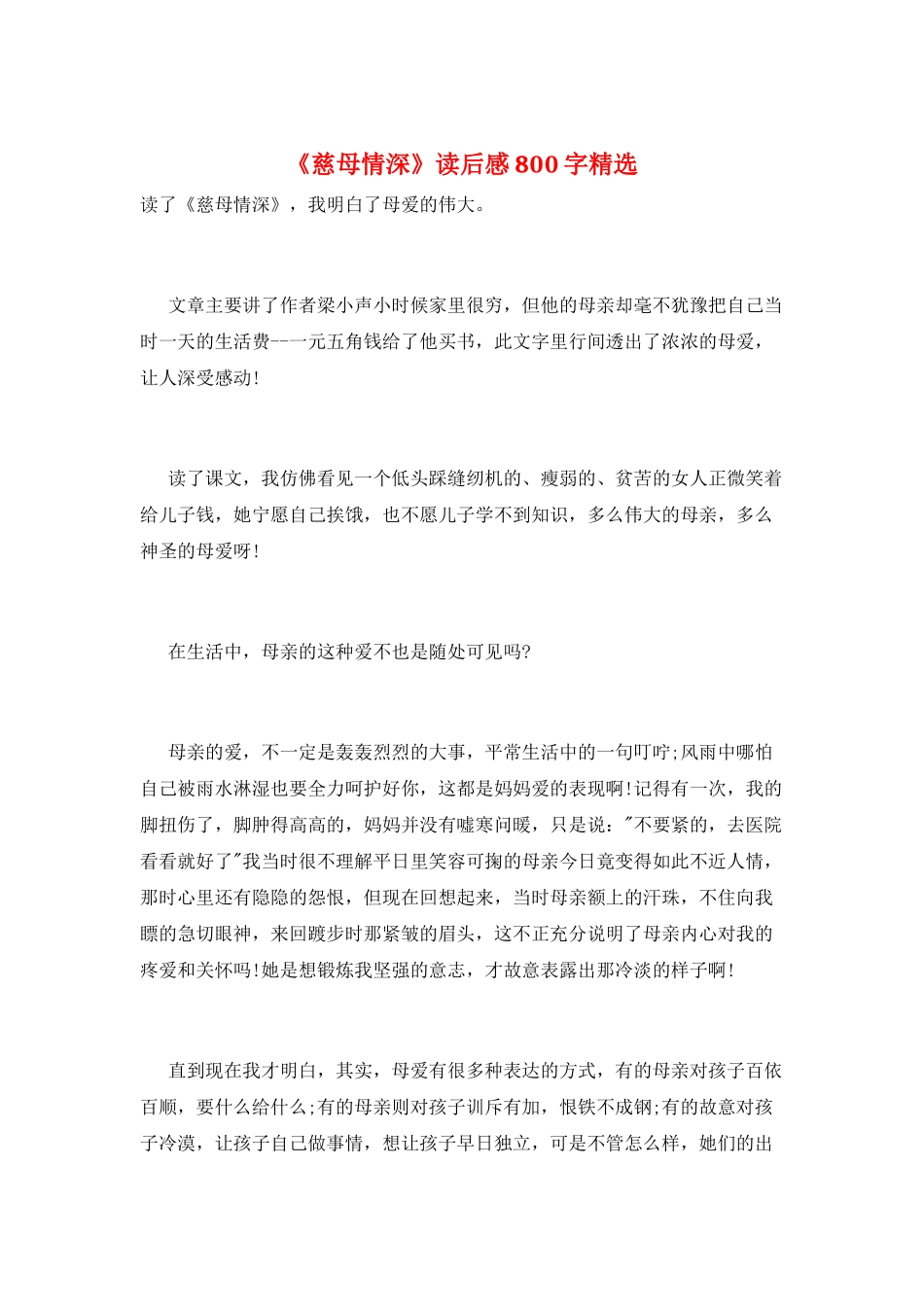 《慈母情深》读后感800字精选_第1页