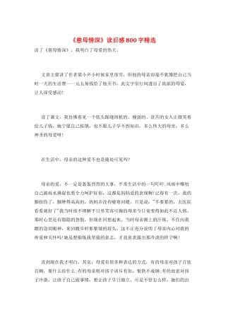 《慈母情深》读后感800字精选