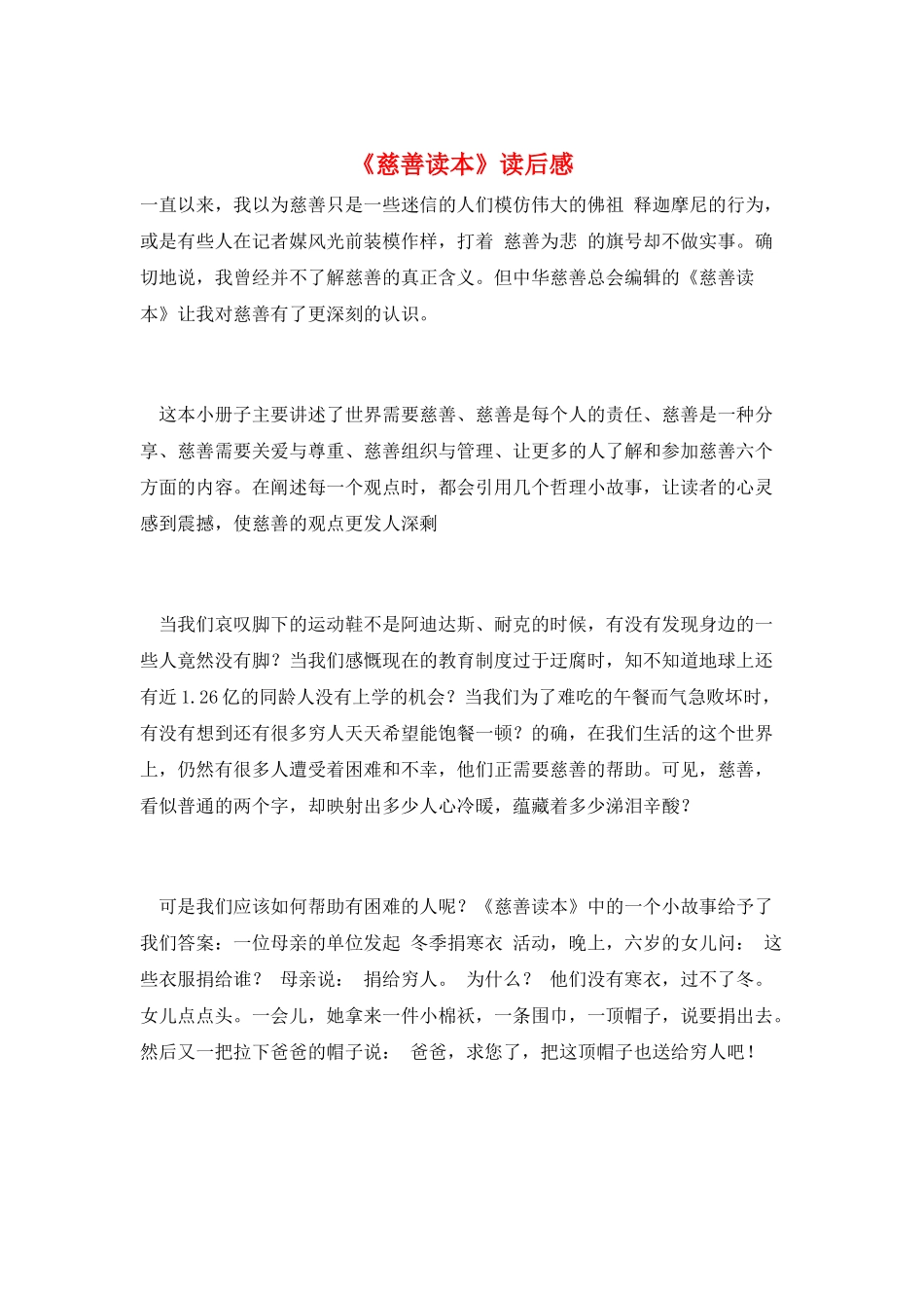 《慈善读本》读后感_第1页