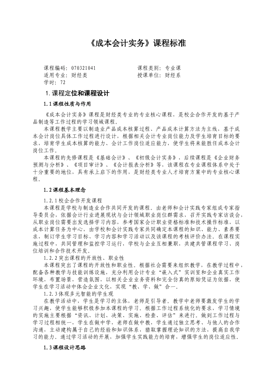 《成本会计实务》课程标准课程授课计划-课程整体设计-教学计划-教学日历_第1页