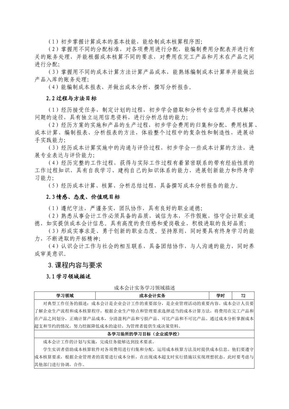《成本会计实务》课程标准课程授课计划-课程整体设计-教学计划-教学日历_第3页