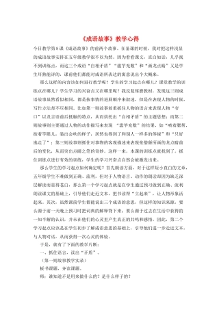 《成语故事》教学心得