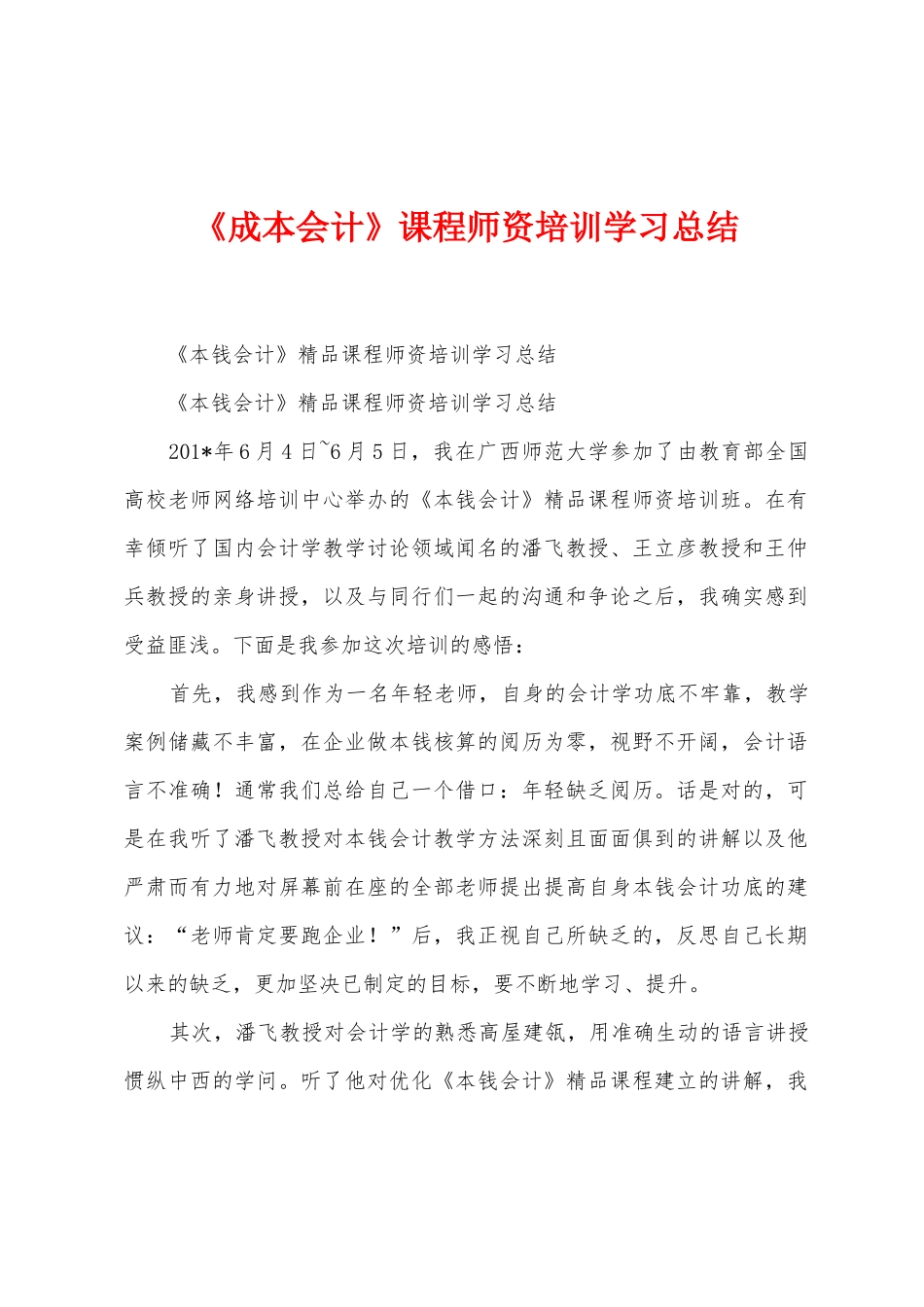 《成本会计》课程师资培训学习总结_第1页