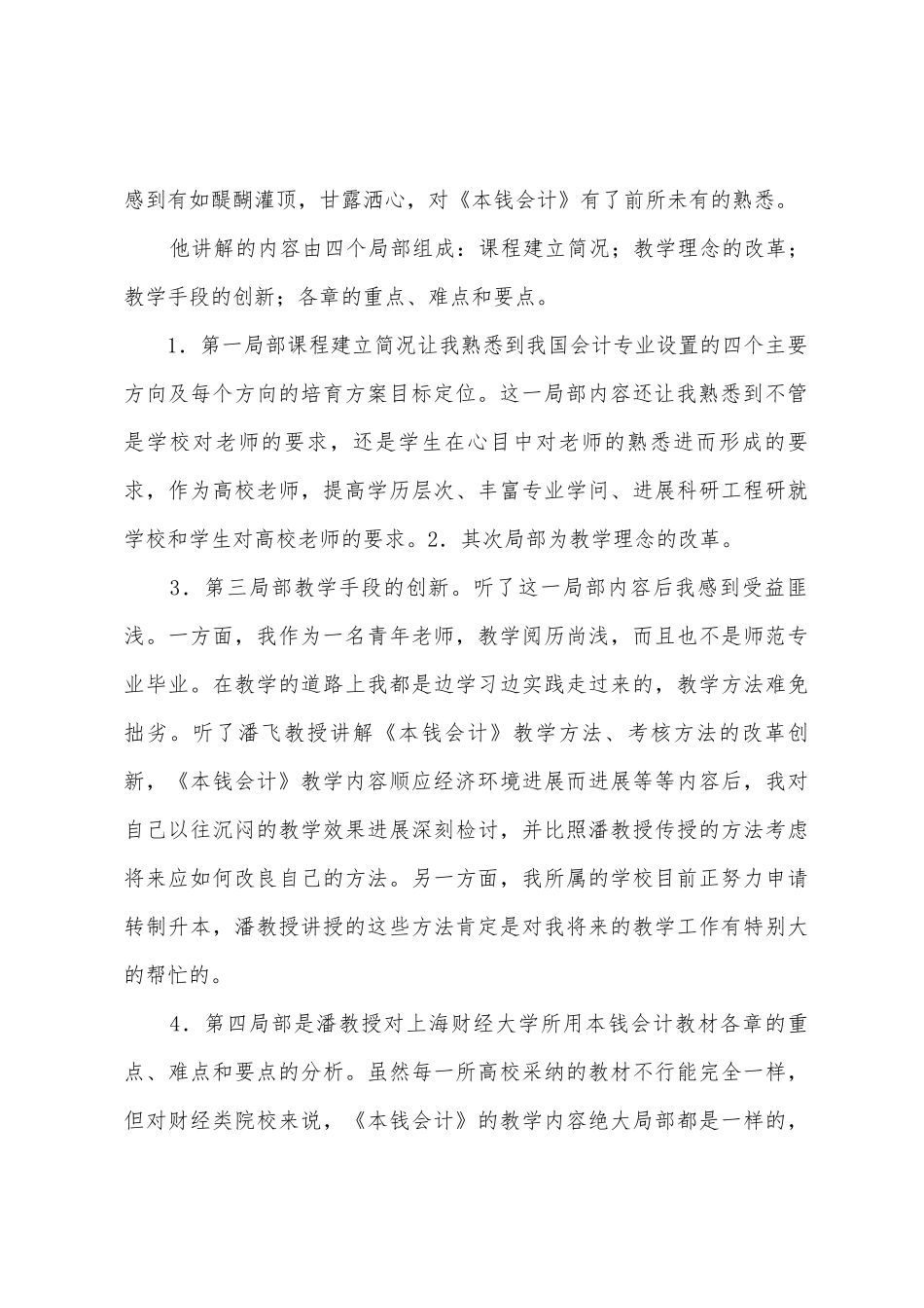 《成本会计》课程师资培训学习总结_第2页