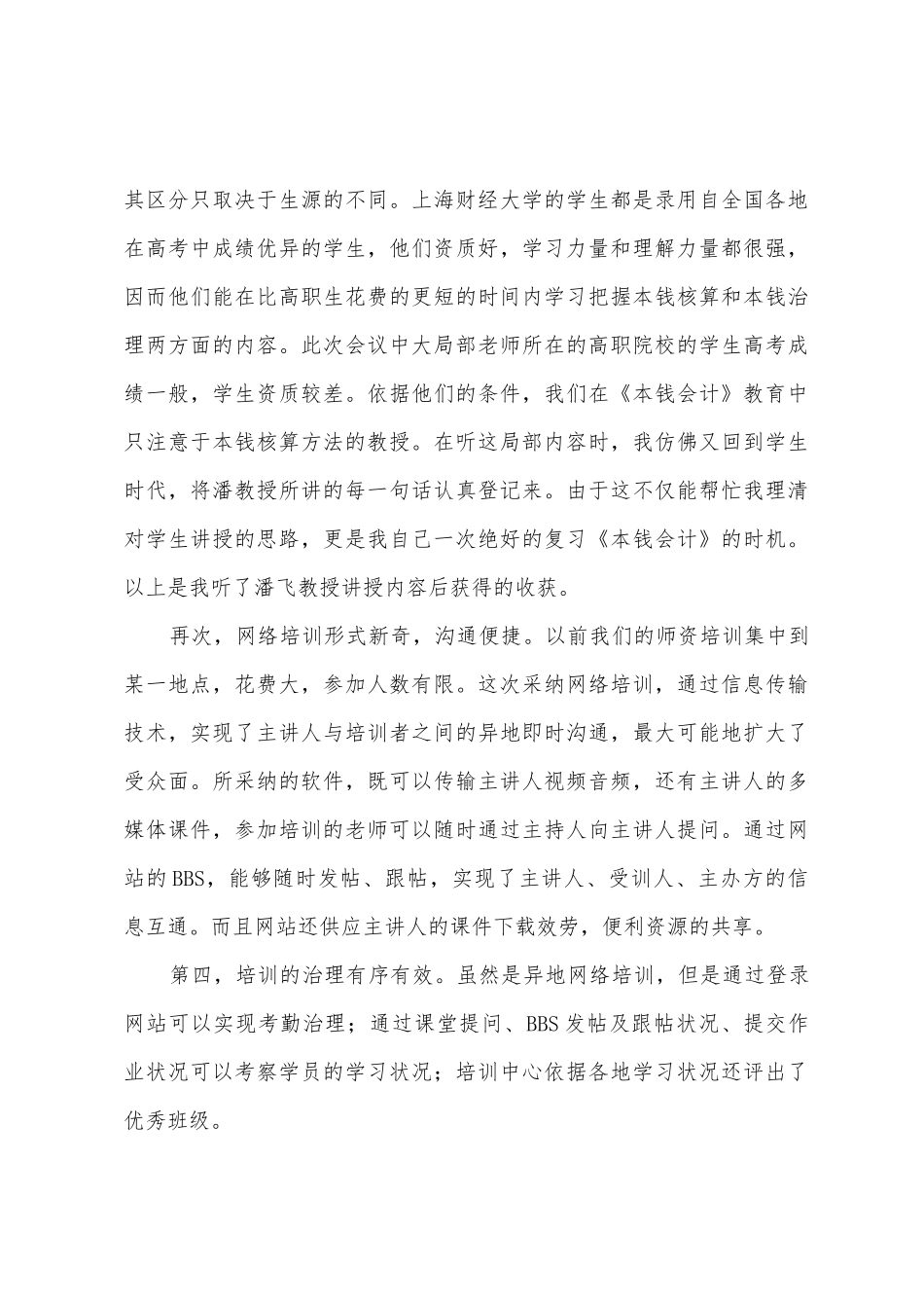 《成本会计》课程师资培训学习总结_第3页