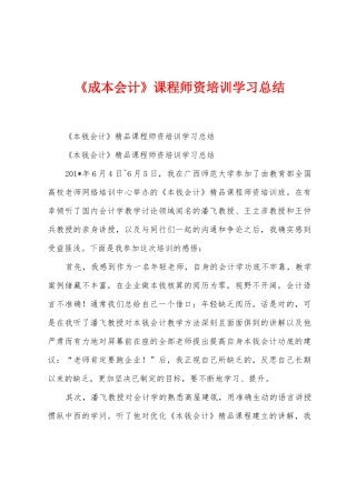 《成本会计》课程师资培训学习总结