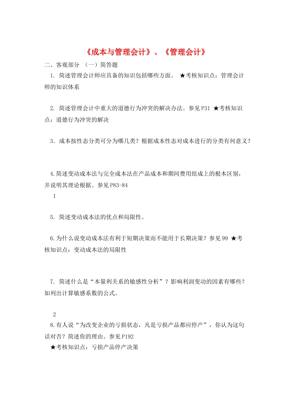 《成本与管理会计》、《管理会计》_第1页