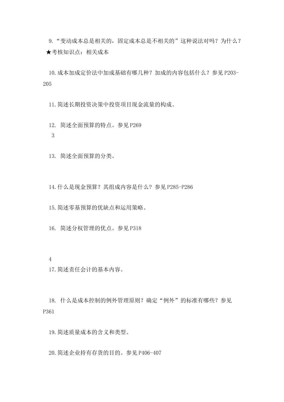 《成本与管理会计》、《管理会计》_第2页